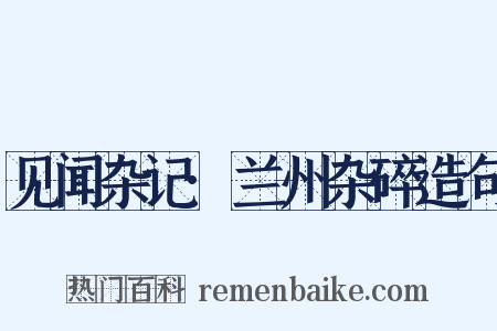见闻杂记·兰州杂碎造句是什么意思的图片